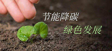 發(fā)改委：重點領(lǐng)域節(jié)能降碳這樣做！