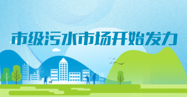 投188億，新改建357個(gè)污水治理項(xiàng)目！市級(jí)污水市場(chǎng)發(fā)力？