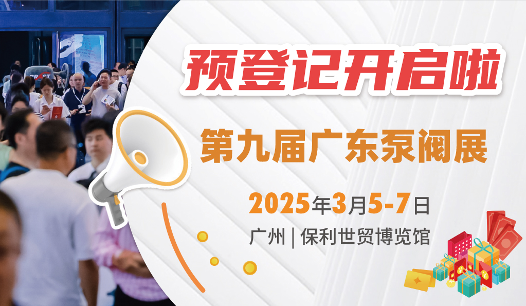 赴早春之約，送暖入五羊！2025廣東國(guó)際泵閥展覽會(huì)預(yù)登記正式開(kāi)啟！